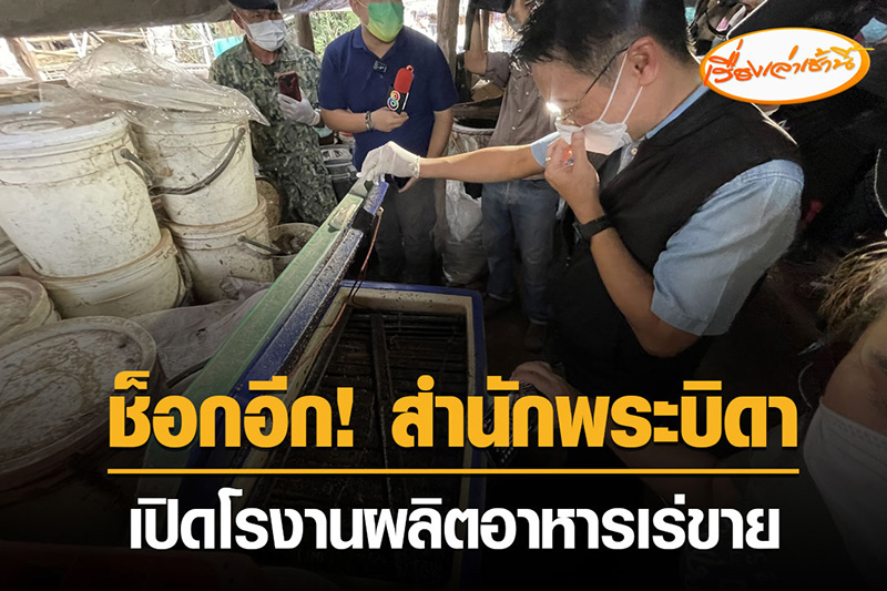 บุกสำนักพระบิดา เจอจุดผลิตปลาร้าขาย หนอนไต่ยั้วเยี้ย บุกสำนักพระบิดา เจอจุดผลิตปลาร้าขาย หนอนไต่ยั้วเยี้ย