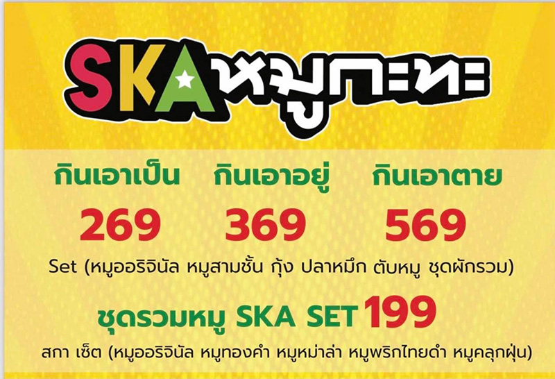 หมูกระทะ บี้ เดอะสกา หมูกระทะ บี้ เดอะสกา