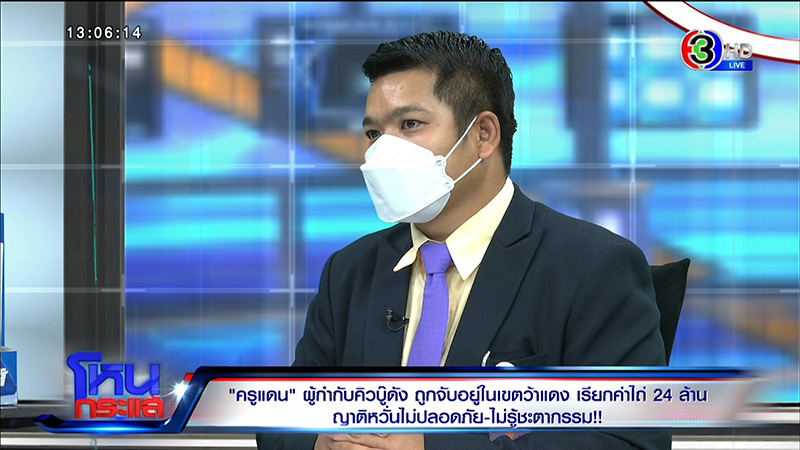 แม่ครูแดน เปิดใจในโหนกระแส แม่ครูแดน เปิดใจในโหนกระแส