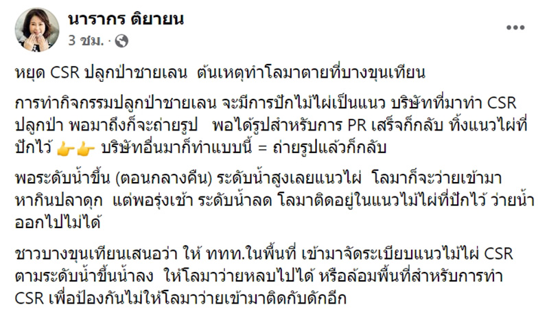 ต๊ะ นารากร เผยมีโลมาตาย เพราะทำ CSR ปลูกป่า ต๊ะ นารากร เผยมีโลมาตาย เพราะทำ CSR ปลูกป่า
