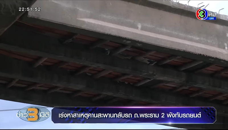 กรมทางหลวง เผยสาเหตุไม่ปิดถนน จนสะพานถล่มทับคนตาย กรมทางหลวง เผยสาเหตุไม่ปิดถนน จนสะพานถล่มทับคนตาย