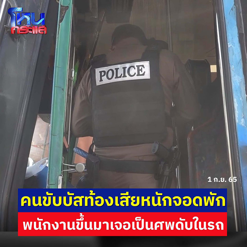 คนขับรถบัสท้องเสียหนัก ผิดสังเกตจอดรถแล้วไม่ลง คนขับรถบัสท้องเสียหนัก ผิดสังเกตจอดรถแล้วไม่ลง