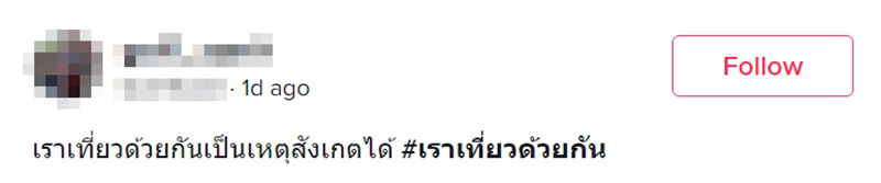 เราเที่ยวด้วยกัน เป็นเหตุหนุ่มใช้สิทธิ์หวิดถูกจับ เราเที่ยวด้วยกัน เป็นเหตุหนุ่มใช้สิทธิ์หวิดถูกจับ