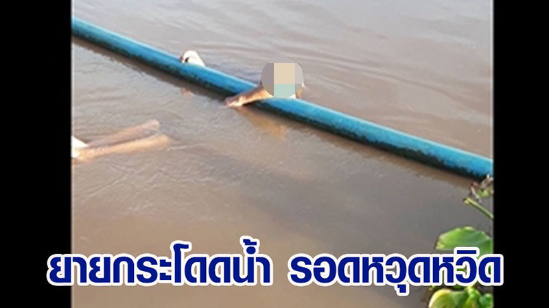 ยายวัย 81 โดดแม่น้ำเจ้าพระยา ยายวัย 81 โดดแม่น้ำเจ้าพระยา