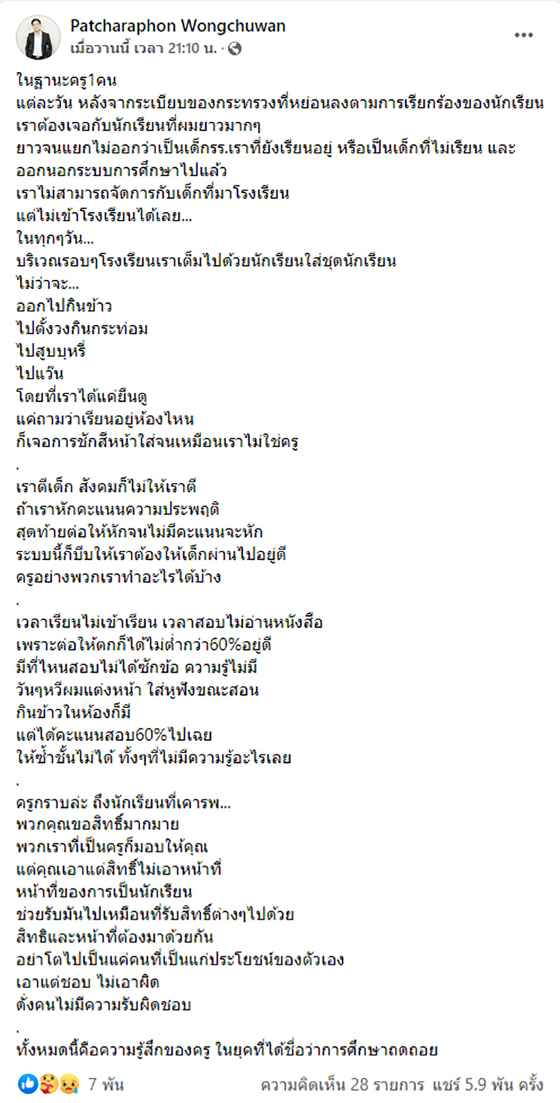 ครูระบายความในใจ ถึงการศึกษายุคนี้ ครูระบายความในใจ ถึงการศึกษายุคนี้