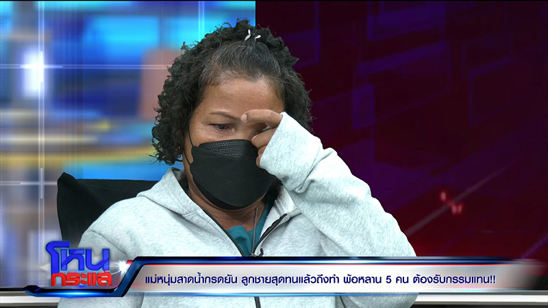 เหยื่อถูกสาดน้ำกรด ลูก 5 พูดแบบนี้ในโหนกระแส เหยื่อถูกสาดน้ำกรด ลูก 5 พูดแบบนี้ในโหนกระแส