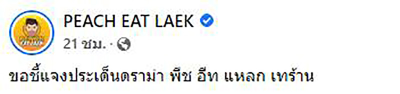 พีช อีท แหลก เจอร้านอาหารแฉ พีช อีท แหลก เจอร้านอาหารแฉ