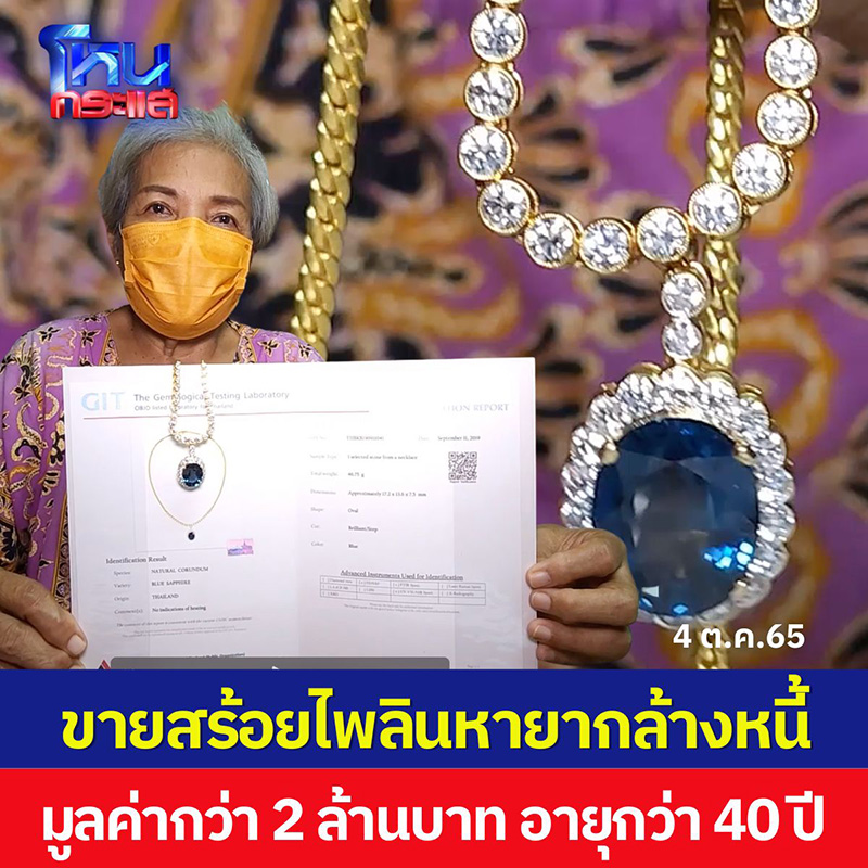 แม่ประกาศขายสร้อยไพลินแท้ 2.8 ล้าน แม่ประกาศขายสร้อยไพลินแท้ 2.8 ล้าน