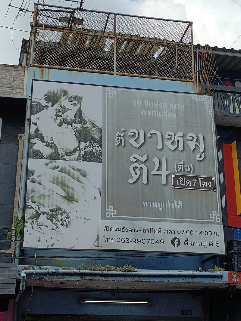 ขาหมูตี 4 แต่ป้ายอย่างกวน ขาหมูตี 4 แต่ป้ายอย่างกวน