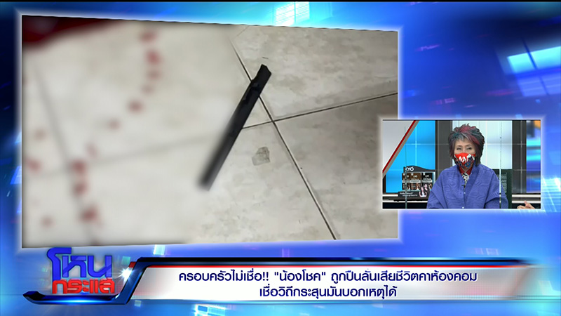 แม่น้องโชค ไม่เชื่อลูกถูกปืนลั่นใส่ดับ แม่น้องโชค ไม่เชื่อลูกถูกปืนลั่นใส่ดับ