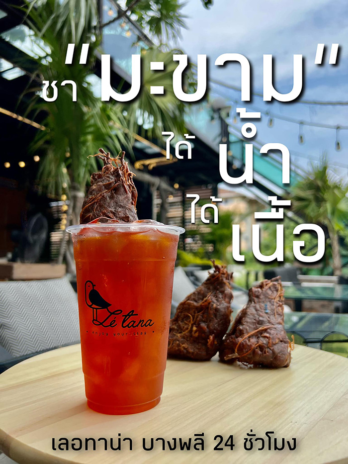 ร้านอาหารแซะแรง ผุดเมนู มะขามเปียกโซดา ร้านอาหารแซะแรง ผุดเมนู มะขามเปียกโซดา