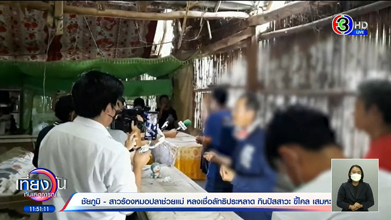 เผย 11 ศพในสำนักพระบิดา ไม่ฉีดฟอร์มาลีน เผย 11 ศพในสำนักพระบิดา ไม่ฉีดฟอร์มาลีน