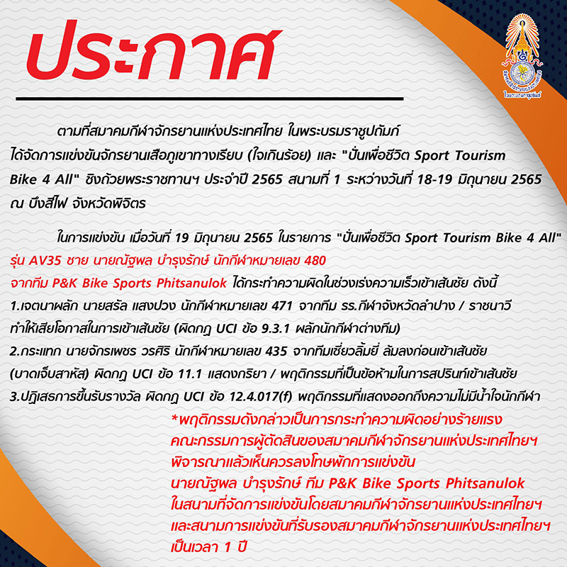 สมาคมจักรยาน ประกาศแบนนักปั่น 1 ปี สมาคมจักรยาน ประกาศแบนนักปั่น 1 ปี
