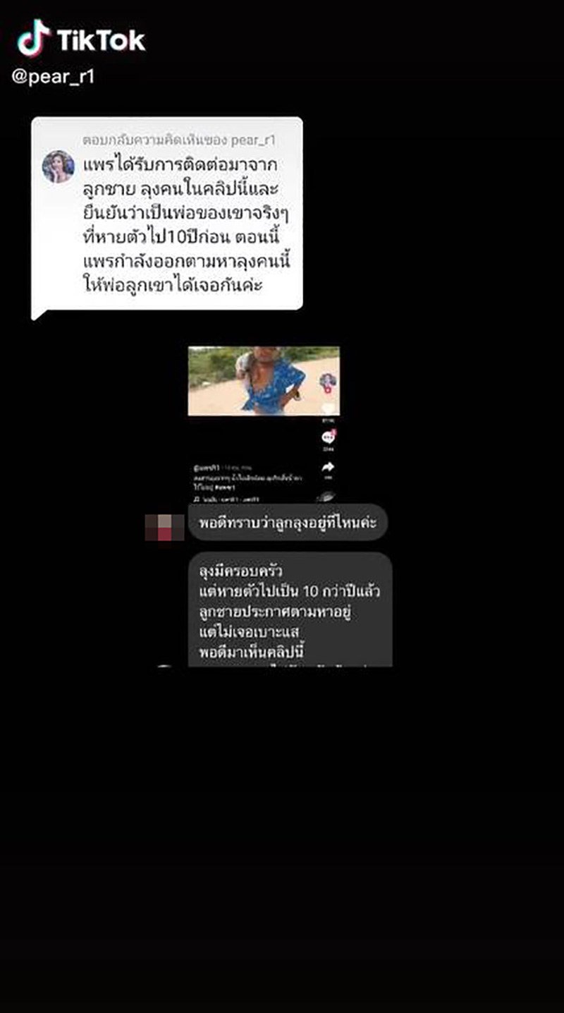 ปาฏิหาริย์ ลูกตามหาพ่อเจอใน TikTok ปาฏิหาริย์ ลูกตามหาพ่อเจอใน TikTok