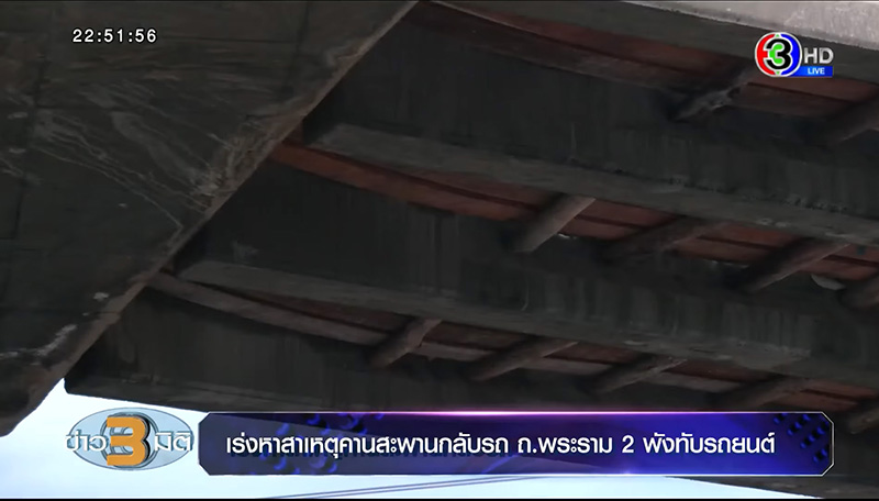 กรมทางหลวง เผยสาเหตุไม่ปิดถนน จนสะพานถล่มทับคนตาย กรมทางหลวง เผยสาเหตุไม่ปิดถนน จนสะพานถล่มทับคนตาย