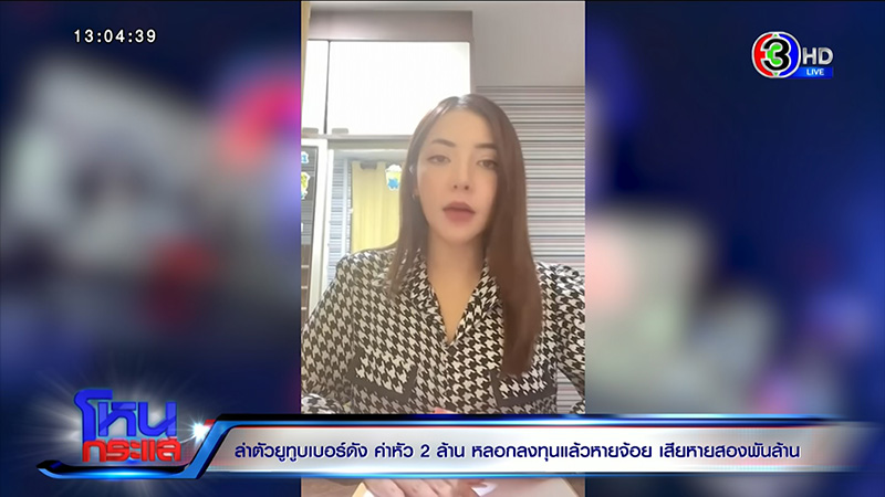 สาวป้อง นัตตี้ โกงเทรด ยันตั้งใจคืน แต่ถูกหัวหน้าพรรคการเมืองหลอก สาวป้อง นัตตี้ โกงเทรด ยันตั้งใจคืน แต่ถูกหัวหน้าพรรคการเมืองหลอก