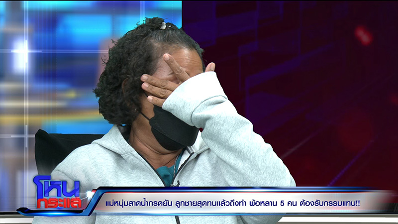 เหยื่อถูกสาดน้ำกรด ลูก 5 พูดแบบนี้ในโหนกระแส เหยื่อถูกสาดน้ำกรด ลูก 5 พูดแบบนี้ในโหนกระแส