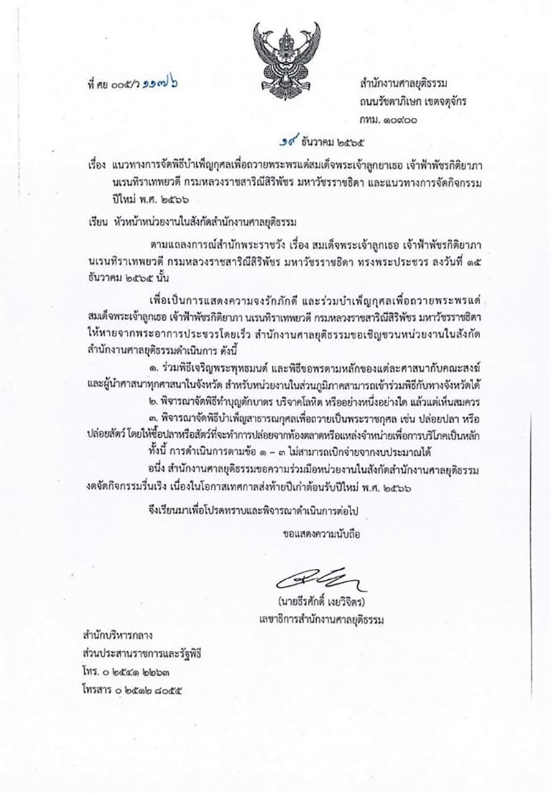ศาลยุติธรรม แจ้งจัดพิธีถวายพระพร พระองค์ภา ศาลยุติธรรม แจ้งจัดพิธีถวายพระพร พระองค์ภา