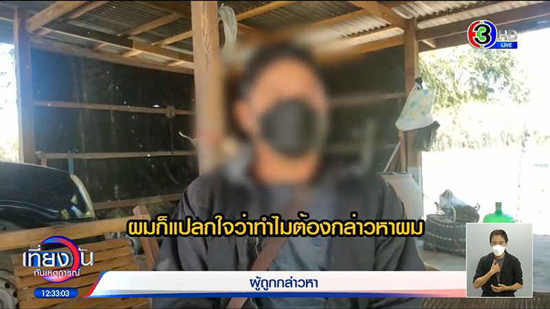 ผู้ถูกกล่าวหา ผู้ถูกกล่าวหา