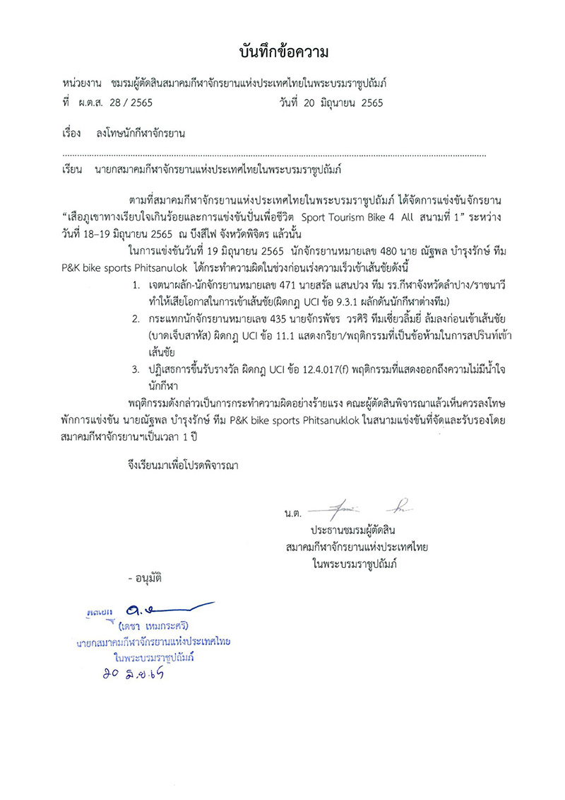 สมาคมจักรยาน ประกาศแบนนักปั่น 1 ปี สมาคมจักรยาน ประกาศแบนนักปั่น 1 ปี