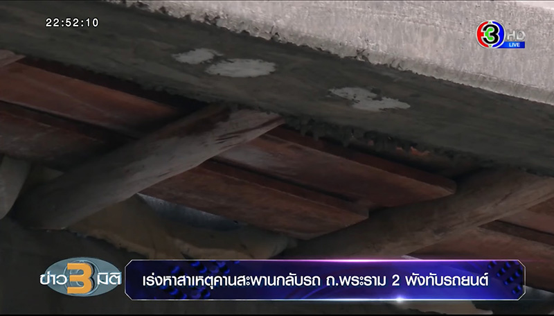 กรมทางหลวง เผยสาเหตุไม่ปิดถนน จนสะพานถล่มทับคนตาย กรมทางหลวง เผยสาเหตุไม่ปิดถนน จนสะพานถล่มทับคนตาย