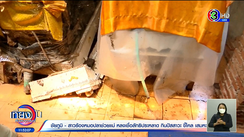 เผย 11 ศพในสำนักพระบิดา ไม่ฉีดฟอร์มาลีน เผย 11 ศพในสำนักพระบิดา ไม่ฉีดฟอร์มาลีน