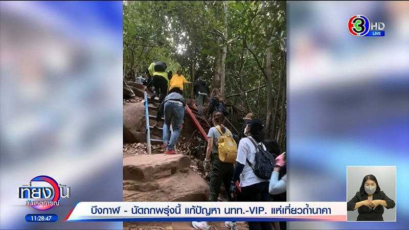 แฉแหลก ! แขก VVIP ทั้ง อธิบดี - ตร. แห่ขอขึ้นถ้ำนาคา แฉแหลก ! แขก VVIP ทั้ง อธิบดี - ตร. แห่ขอขึ้นถ้ำนาคา