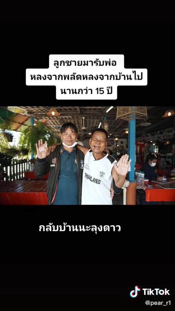 ปาฏิหาริย์ ลูกตามหาพ่อเจอใน TikTok ปาฏิหาริย์ ลูกตามหาพ่อเจอใน TikTok