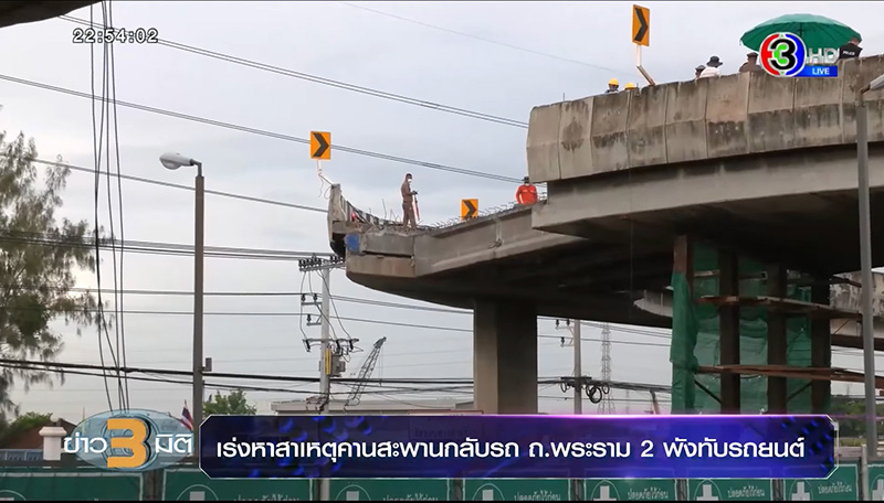 กรมทางหลวง เผยสาเหตุไม่ปิดถนน จนสะพานถล่มทับคนตาย กรมทางหลวง เผยสาเหตุไม่ปิดถนน จนสะพานถล่มทับคนตาย