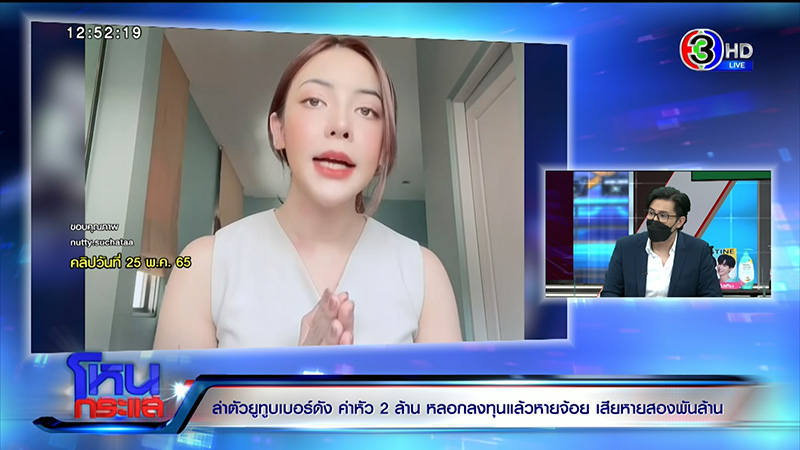 สาวป้อง นัตตี้ โกงเทรด ยันตั้งใจคืน แต่ถูกหัวหน้าพรรคการเมืองหลอก สาวป้อง นัตตี้ โกงเทรด ยันตั้งใจคืน แต่ถูกหัวหน้าพรรคการเมืองหลอก