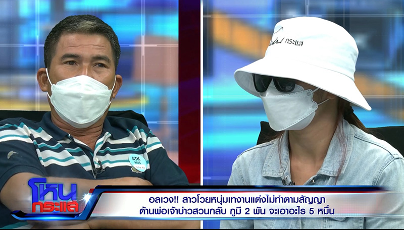 สาวเรียก 5 หมื่น ค่าหนีงานแต่ง สาวเรียก 5 หมื่น ค่าหนีงานแต่ง