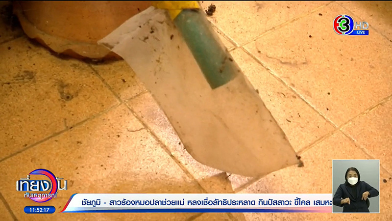 เผย 11 ศพในสำนักพระบิดา ไม่ฉีดฟอร์มาลีน เผย 11 ศพในสำนักพระบิดา ไม่ฉีดฟอร์มาลีน