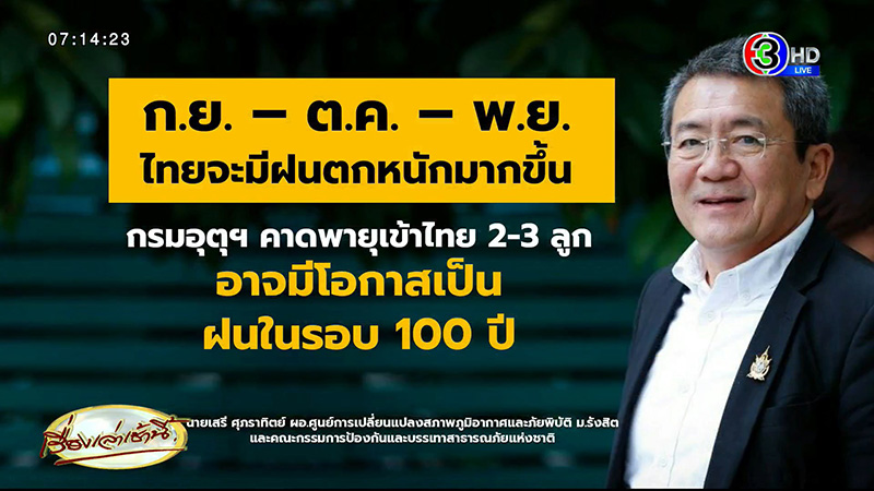 เตือนคนไทย 3 เดือนนี้ฝนตกหนักรอบ 100 ปี เตือนคนไทย 3 เดือนนี้ฝนตกหนักรอบ 100 ปี