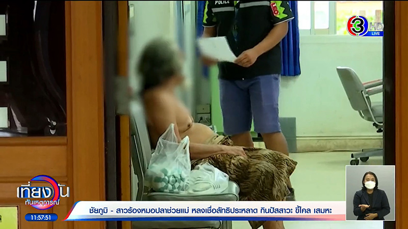 เผย 11 ศพในสำนักพระบิดา ไม่ฉีดฟอร์มาลีน เผย 11 ศพในสำนักพระบิดา ไม่ฉีดฟอร์มาลีน