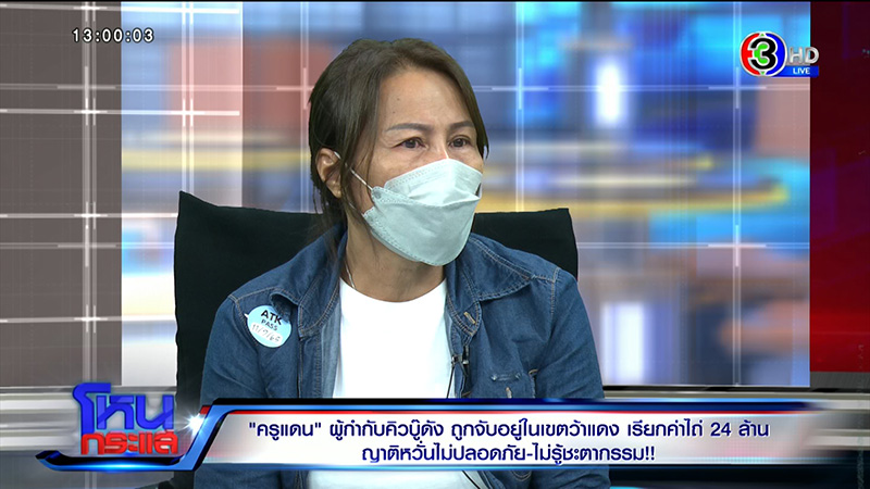 แม่ครูแดน เปิดใจในโหนกระแส แม่ครูแดน เปิดใจในโหนกระแส