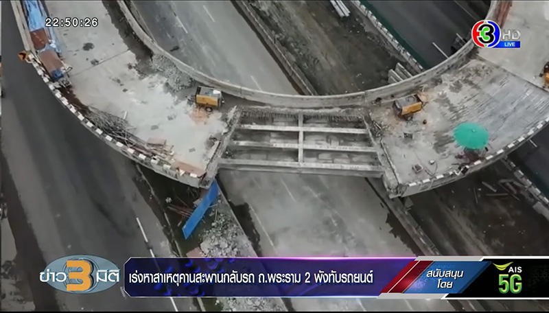 กรมทางหลวง เผยสาเหตุไม่ปิดถนน จนสะพานถล่มทับคนตาย กรมทางหลวง เผยสาเหตุไม่ปิดถนน จนสะพานถล่มทับคนตาย