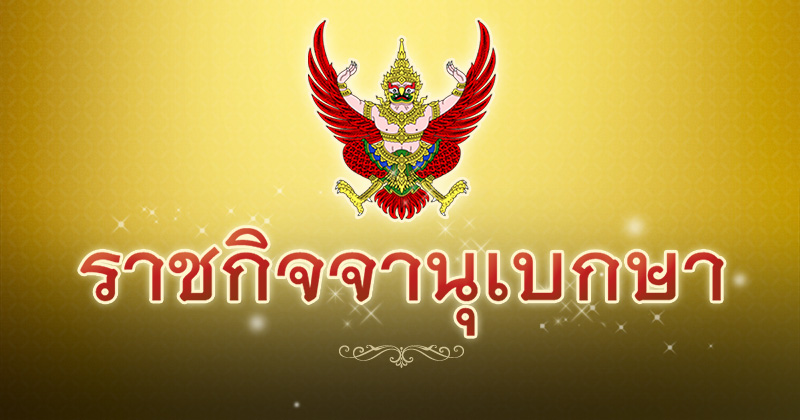 ราชกิจจานุเบกษา ราชกิจจานุเบกษา