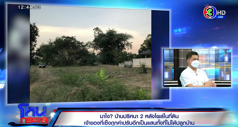 บ้านปริศนา 2 หลังโผล่ในที่ดิน เจ้าของที่เซ็งถูกค่าปรับอีกเป็นแสน บ้านปริศนา 2 หลังโผล่ในที่ดิน เจ้าของที่เซ็งถูกค่าปรับอีกเป็นแสน