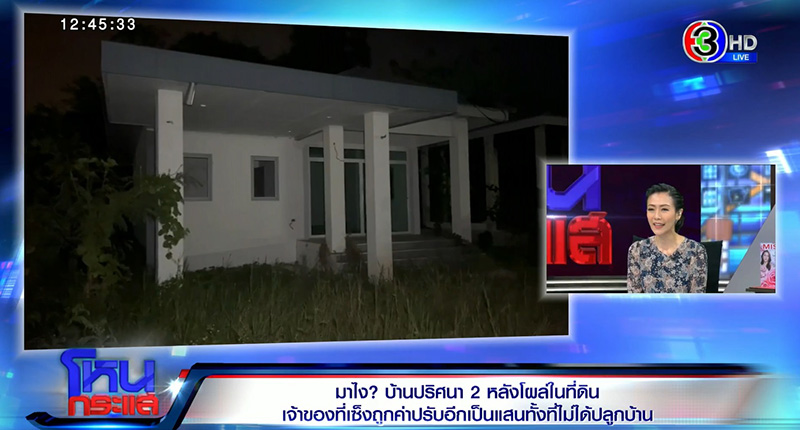 บ้านปริศนา 2 หลังโผล่ในที่ดิน เจ้าของที่เซ็งถูกค่าปรับอีกเป็นแสน บ้านปริศนา 2 หลังโผล่ในที่ดิน เจ้าของที่เซ็งถูกค่าปรับอีกเป็นแสน