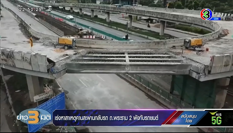 กรมทางหลวง เผยสาเหตุไม่ปิดถนน จนสะพานถล่มทับคนตาย กรมทางหลวง เผยสาเหตุไม่ปิดถนน จนสะพานถล่มทับคนตาย