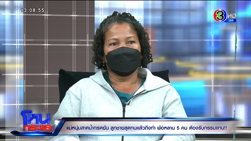 เหยื่อถูกสาดน้ำกรด ลูก 5 พูดแบบนี้ในโหนกระแส เหยื่อถูกสาดน้ำกรด ลูก 5 พูดแบบนี้ในโหนกระแส