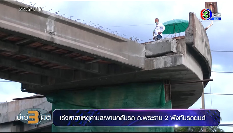 กรมทางหลวง เผยสาเหตุไม่ปิดถนน จนสะพานถล่มทับคนตาย กรมทางหลวง เผยสาเหตุไม่ปิดถนน จนสะพานถล่มทับคนตาย