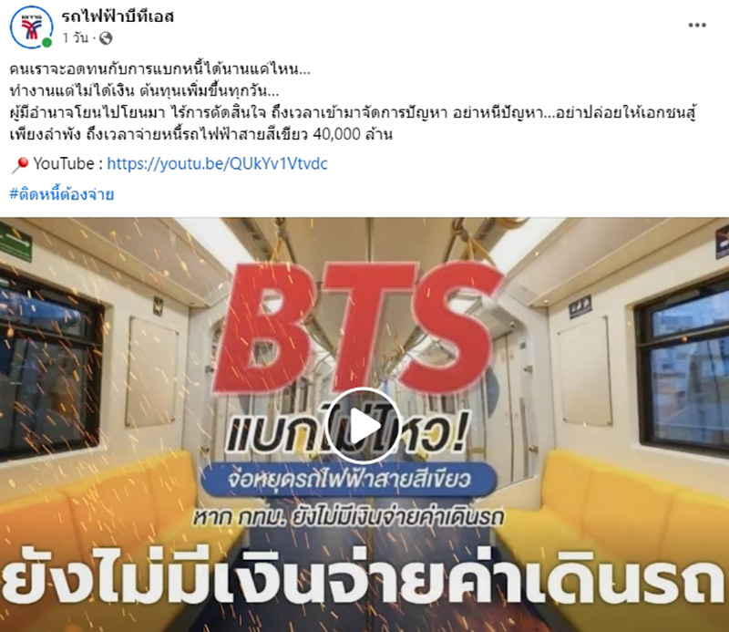 บีทีเอส สุดทน ทำคลิปทวงเงิน กทม. บีทีเอส สุดทน ทำคลิปทวงเงิน กทม.