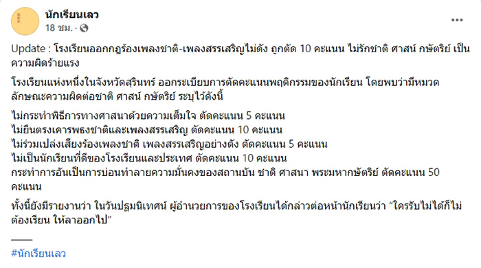 โรงเรียนออกกฎร้องเพลงชาติไม่ดัง ตัดคะแนนพฤติกรรม โรงเรียนออกกฎร้องเพลงชาติไม่ดัง ตัดคะแนนพฤติกรรม