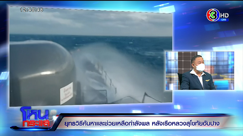 ทร. ยันกำลังพล ร.ล.สุโขทัย มีเสื้อชูชีพทุกนาย ทร. ยันกำลังพล ร.ล.สุโขทัย มีเสื้อชูชีพทุกนาย