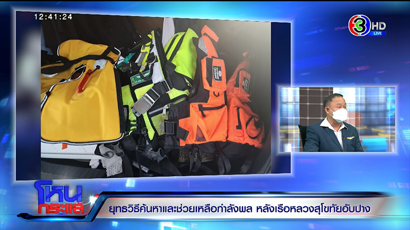 ทร. ยันกำลังพล ร.ล.สุโขทัย มีเสื้อชูชีพทุกนาย ทร. ยันกำลังพล ร.ล.สุโขทัย มีเสื้อชูชีพทุกนาย