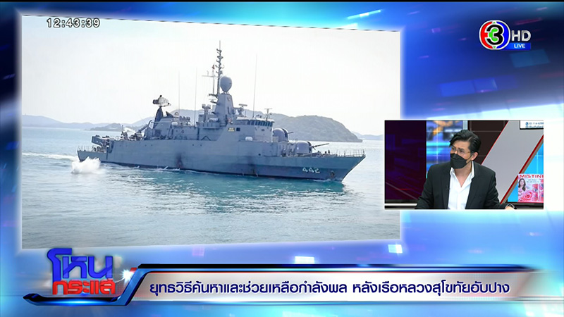 ทร. ยันกำลังพล ร.ล.สุโขทัย มีเสื้อชูชีพทุกนาย ทร. ยันกำลังพล ร.ล.สุโขทัย มีเสื้อชูชีพทุกนาย