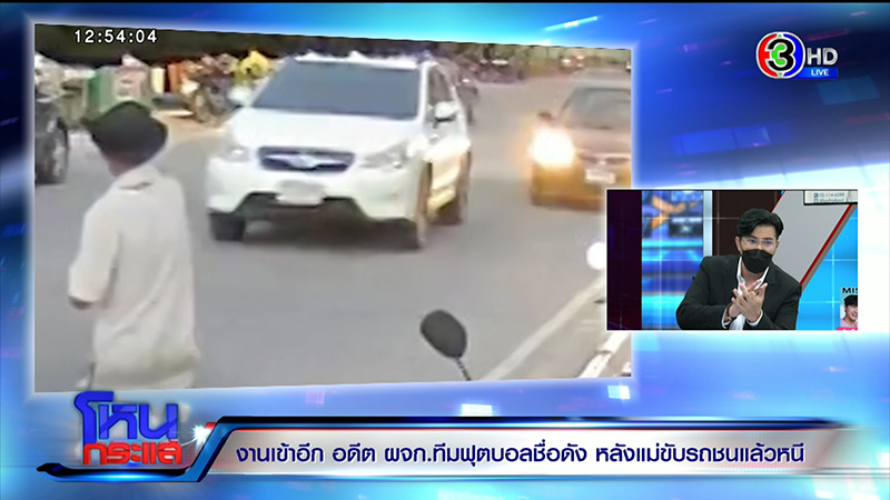 แม่อดีต ผจก.ทีมฟุตบอลดัง ชนคนตายแล้วหนี แม่อดีต ผจก.ทีมฟุตบอลดัง ชนคนตายแล้วหนี