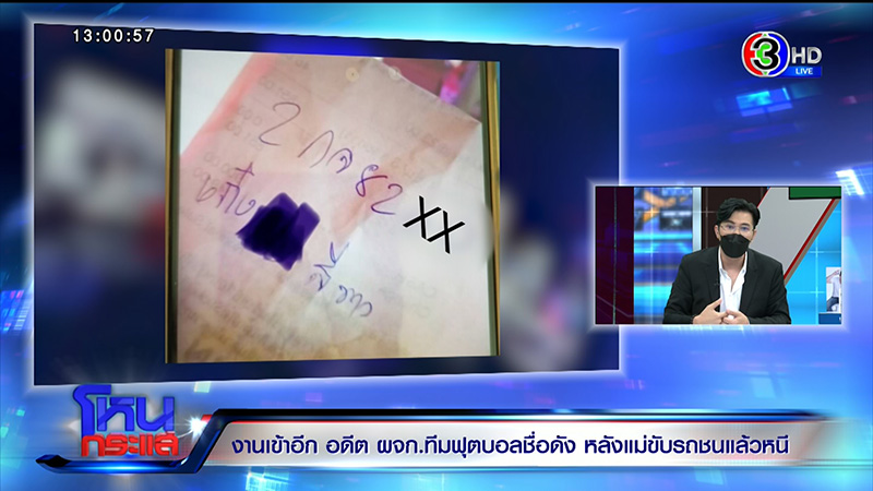 แม่อดีต ผจก.ทีมฟุตบอลดัง ชนคนตายแล้วหนี แม่อดีต ผจก.ทีมฟุตบอลดัง ชนคนตายแล้วหนี