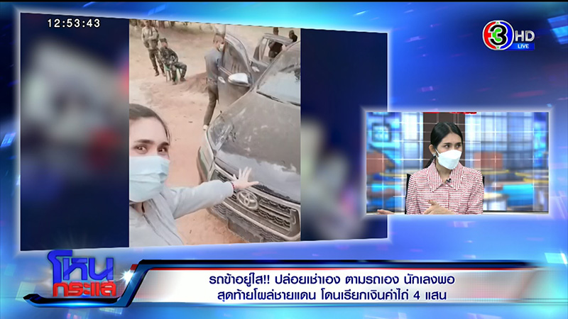 สาวเปิดใจ ข้ามชายแดนเสียเงินไถ่รถตัวเอง สาวเปิดใจ ข้ามชายแดนเสียเงินไถ่รถตัวเอง